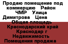 Продаю помещение под коммерцию › Район ­ ЧМР › Улица ­ Димитрова › Цена ­ 5 200 000 › Общая площадь ­ 42 - Краснодарский край, Краснодар г. Недвижимость » Помещения продажа   